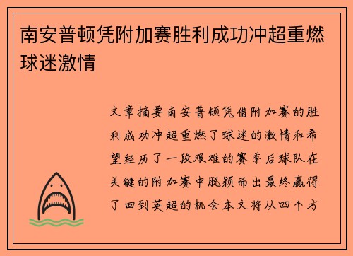 南安普顿凭附加赛胜利成功冲超重燃球迷激情