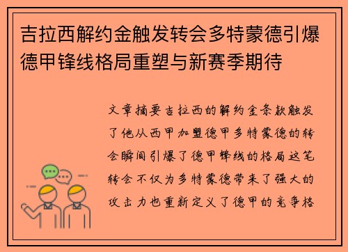 吉拉西解约金触发转会多特蒙德引爆德甲锋线格局重塑与新赛季期待
