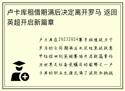 卢卡库租借期满后决定离开罗马 返回英超开启新篇章