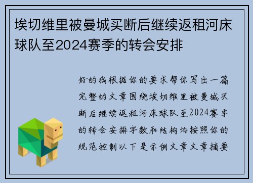 埃切维里被曼城买断后继续返租河床球队至2024赛季的转会安排