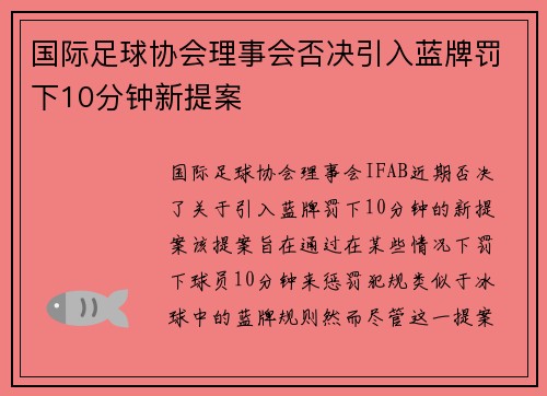 国际足球协会理事会否决引入蓝牌罚下10分钟新提案