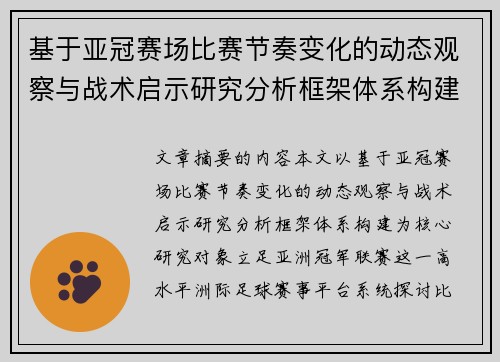 基于亚冠赛场比赛节奏变化的动态观察与战术启示研究分析框架体系构建