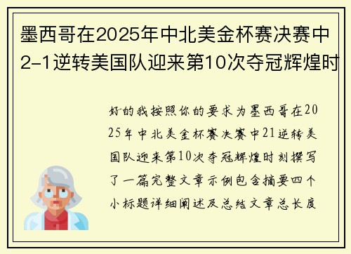 墨西哥在2025年中北美金杯赛决赛中2-1逆转美国队迎来第10次夺冠辉煌时刻