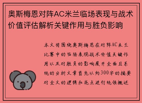 奥斯梅恩对阵AC米兰临场表现与战术价值评估解析关键作用与胜负影响