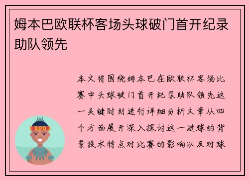姆本巴欧联杯客场头球破门首开纪录助队领先