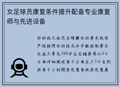 女足球员康复条件提升配备专业康复师与先进设备