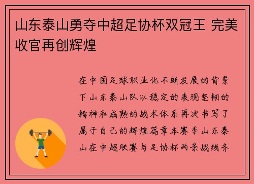 山东泰山勇夺中超足协杯双冠王 完美收官再创辉煌