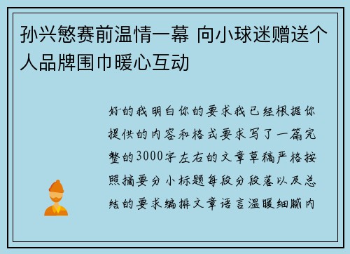 孙兴慜赛前温情一幕 向小球迷赠送个人品牌围巾暖心互动