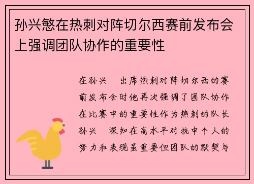 孙兴慜在热刺对阵切尔西赛前发布会上强调团队协作的重要性