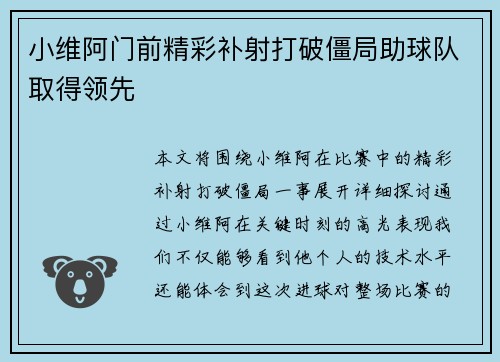 小维阿门前精彩补射打破僵局助球队取得领先
