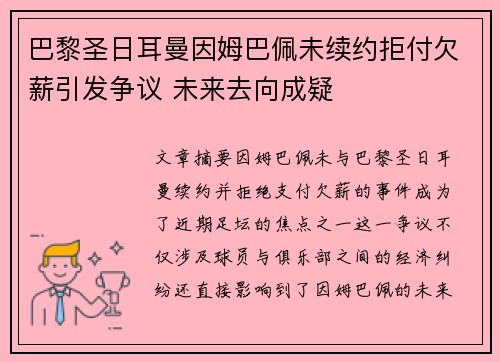 巴黎圣日耳曼因姆巴佩未续约拒付欠薪引发争议 未来去向成疑