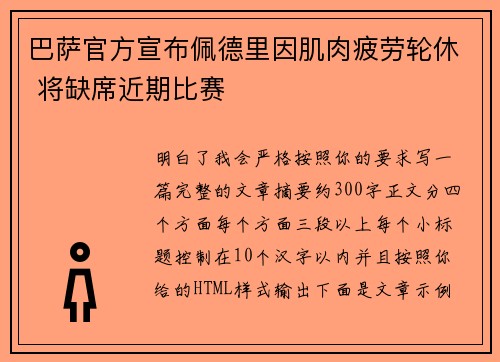 巴萨官方宣布佩德里因肌肉疲劳轮休 将缺席近期比赛
