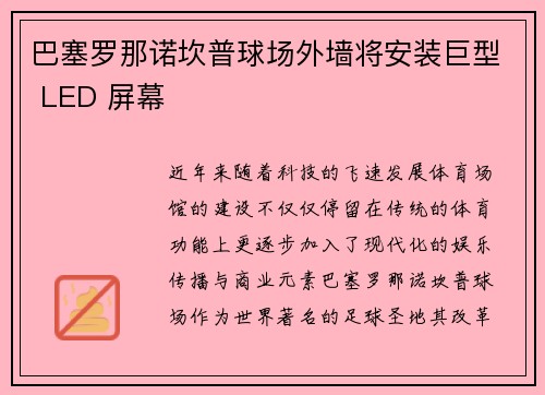巴塞罗那诺坎普球场外墙将安装巨型 LED 屏幕