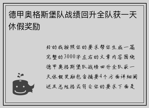 德甲奥格斯堡队战绩回升全队获一天休假奖励