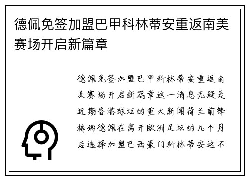 德佩免签加盟巴甲科林蒂安重返南美赛场开启新篇章
