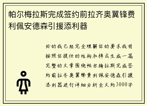 帕尔梅拉斯完成签约前拉齐奥翼锋费利佩安德森引援添利器
