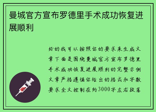 曼城官方宣布罗德里手术成功恢复进展顺利