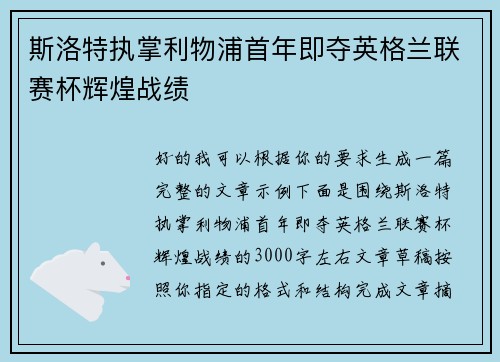 斯洛特执掌利物浦首年即夺英格兰联赛杯辉煌战绩