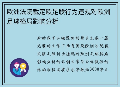 欧洲法院裁定欧足联行为违规对欧洲足球格局影响分析