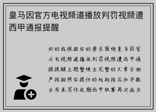 皇马因官方电视频道播放判罚视频遭西甲通报提醒