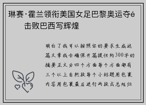琳赛·霍兰领衔美国女足巴黎奥运夺金击败巴西写辉煌